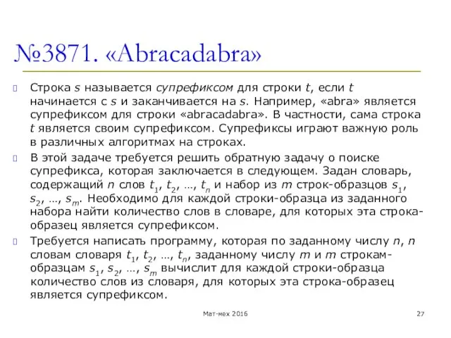 №3871. «Abracadabra» Строка s называется супрефиксом для строки t, если