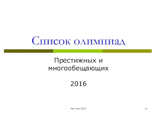 Список олимпиад Престижных и многообещающих 2016 Мат-мех 2015