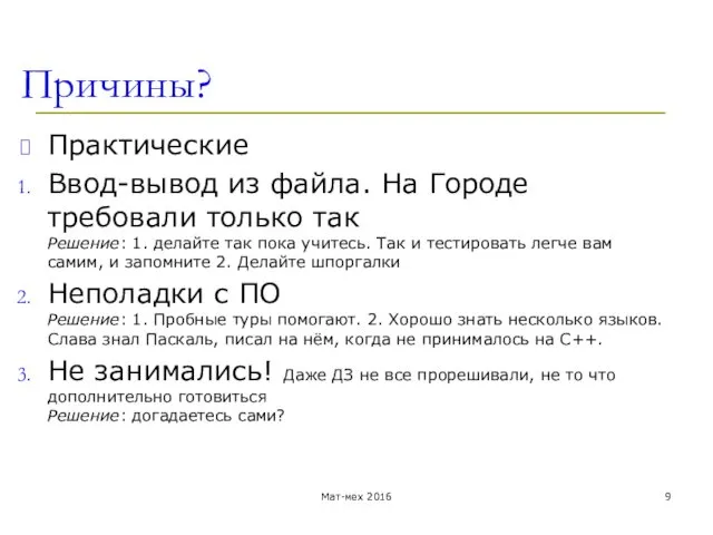 Причины? Практические Ввод-вывод из файла. На Городе требовали только так