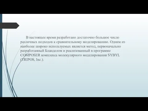 В настоящее время разработано достаточно большое число различных подходов к сравнительному моделированию. Одним