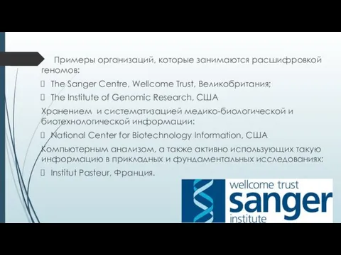 Примеры организаций, которые занимаются расшифровкой геномов: The Sanger Centre, Wellcome Trust, Великобритания; The