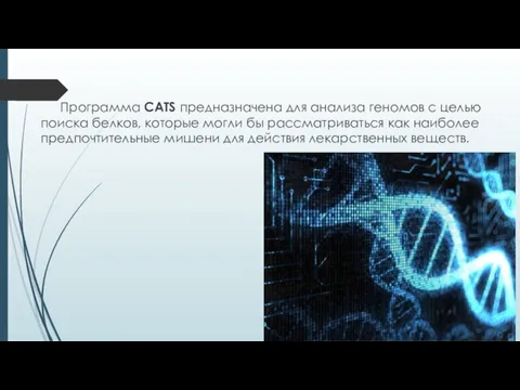 Программа CATS предназначена для анализа геномов с целью поиска белков, которые могли бы