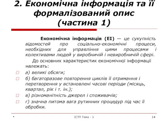 * ІСТП Тема - 1 2. Економічна інформація та її