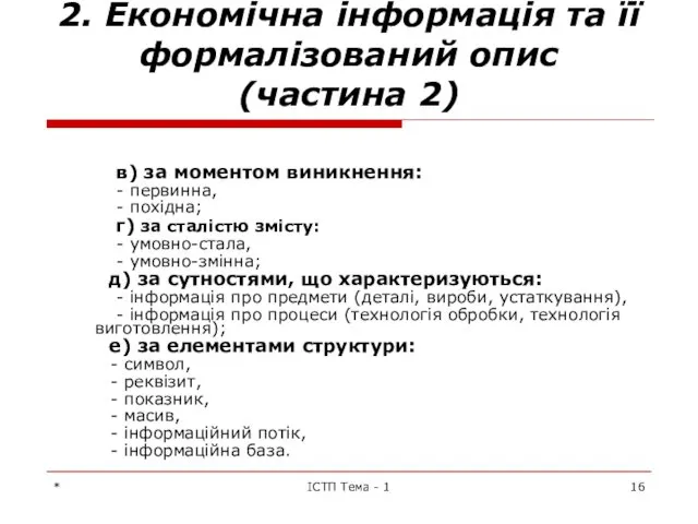 * ІСТП Тема - 1 2. Економічна інформація та її