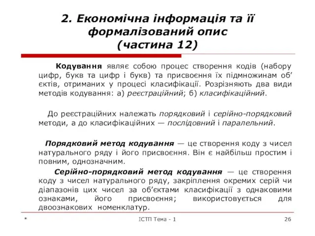 * ІСТП Тема - 1 2. Економічна інформація та її