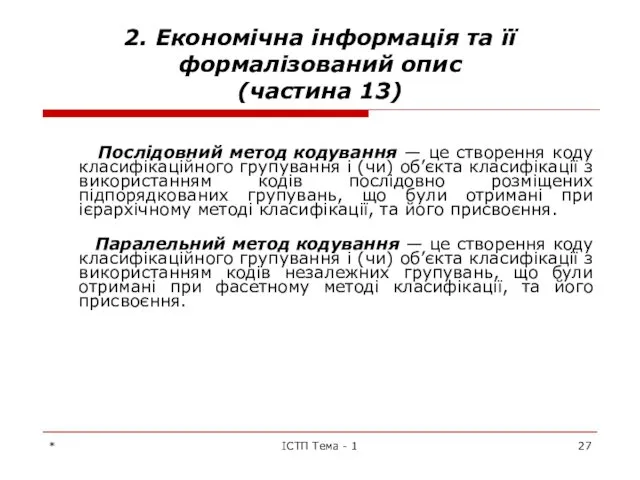 * ІСТП Тема - 1 2. Економічна інформація та її