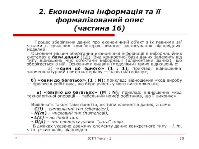 * ІСТП Тема - 1 2. Економічна інформація та її