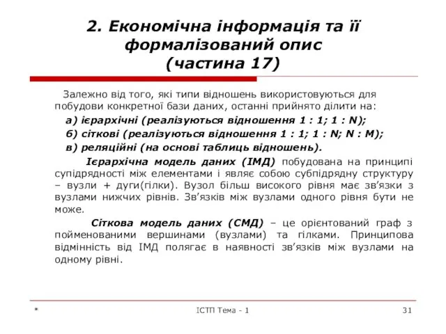 * ІСТП Тема - 1 2. Економічна інформація та її