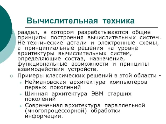 Вычислительная техника раздел, в котором разрабатываются общие принципы построения вычислительных