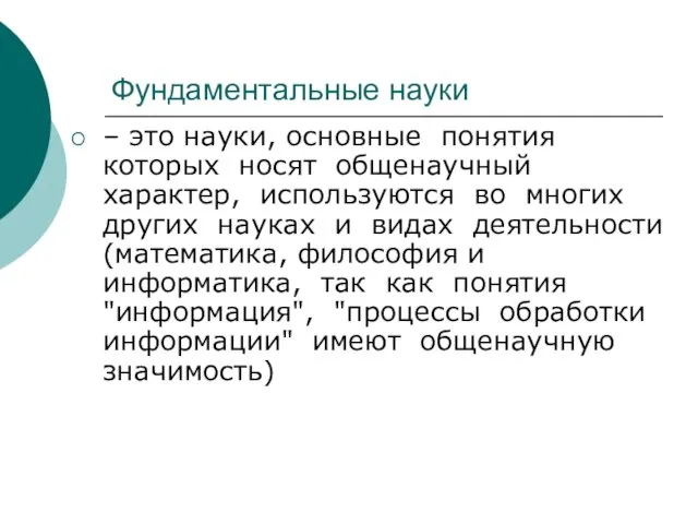 Фундаментальные науки – это науки, основные понятия которых носят общенаучный