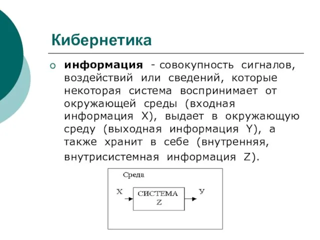 Кибернетика информация - совокупность сигналов, воздействий или сведений, которые некоторая