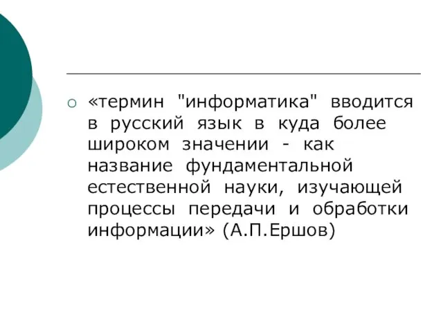 «термин "информатика" вводится в русский язык в куда более широком