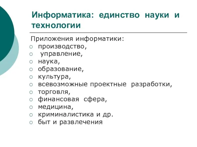 Информатика: единство науки и технологии Приложения информатики: производство, управление, наука,