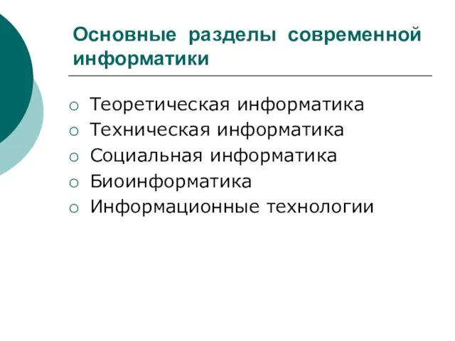 Основные разделы современной информатики Теоретическая информатика Техническая информатика Социальная информатика Биоинформатика Информационные технологии