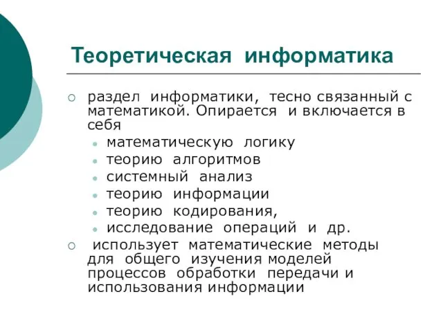 Теоретическая информатика раздел информатики, тесно связанный с математикой. Опирается и