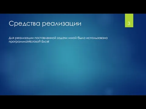 Средства реализации Для реализации поставленной задачи мной была использована программаMicrosoft Excel