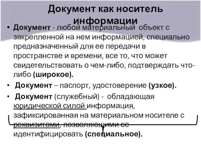 Документ как носитель информации Документ - любой материальный объект с