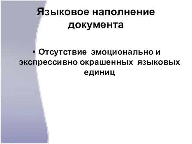 Языковое наполнение документа Отсутствие эмоционально и экспрессивно окрашенных языковых единиц