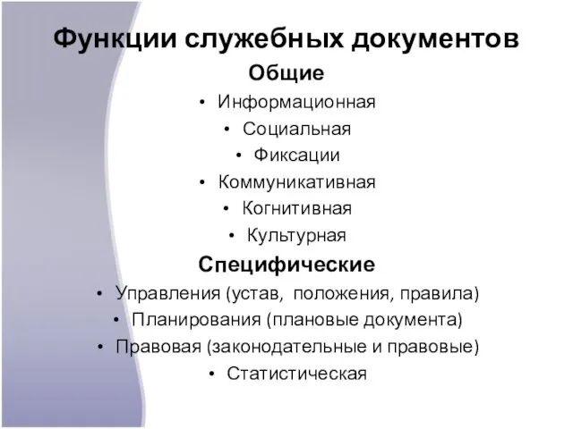 Функции служебных документов Общие Информационная Социальная Фиксации Коммуникативная Когнитивная Культурная