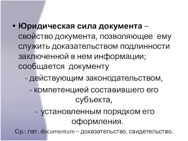 Юридическая сила документа – свойство документа, позволяющее ему служить доказательством