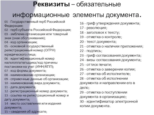 Реквизиты – обязательные информационные элементы документа. 01 - Государственный герб