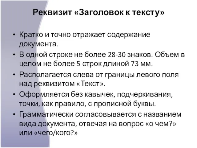 Реквизит «Заголовок к тексту» Кратко и точно отражает содержание документа.