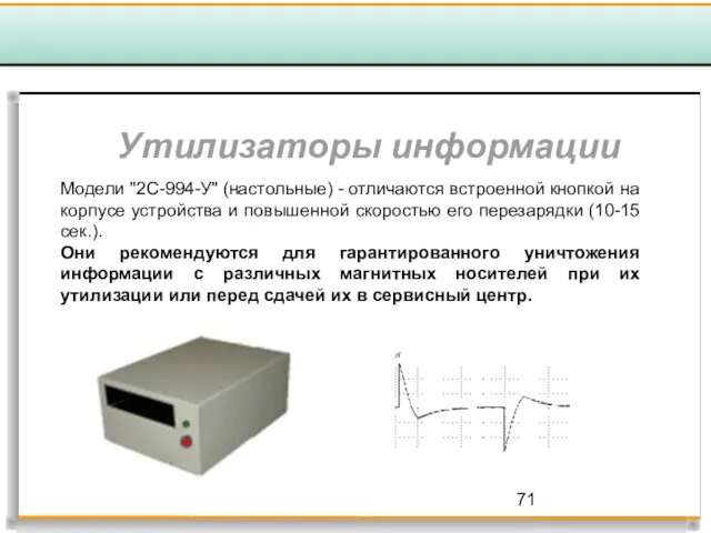 Утилизаторы информации Модели "2С-994-У" (настольные) - отличаются встроенной кнопкой на корпусе устройства и