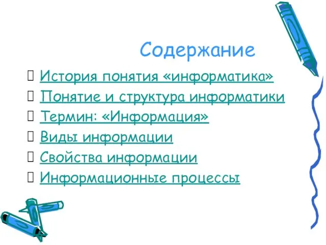 Содержание История понятия «информатика» Понятие и структура информатики Термин: «Информация» Виды информации Свойства информации Информационные процессы