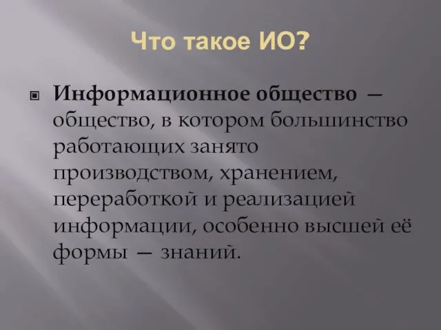 Что такое ИО? Информационное общество — общество, в котором большинство