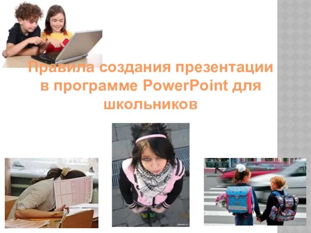 Правила создания презентации в программе PowerPoint для школьников