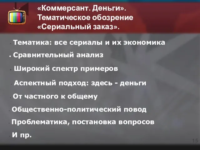 Тематика: все сериалы и их экономика Сравнительный анализ Широкий спектр