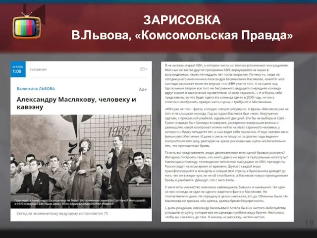 ЗАРИСОВКА В.Львова, «Комсомольская Правда»