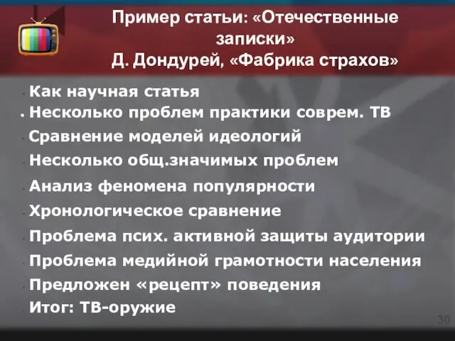 Пример статьи: «Отечественные записки» Д. Дондурей, «Фабрика страхов» Как научная