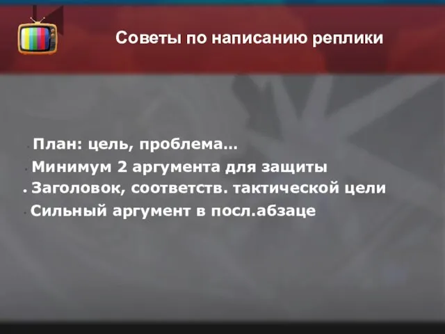 Советы по написанию реплики Минимум 2 аргумента для защиты Заголовок,