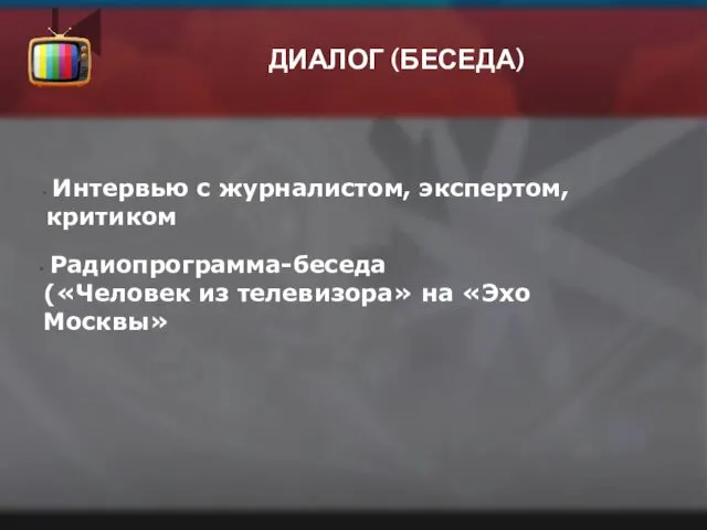 ДИАЛОГ (БЕСЕДА) Радиопрограмма-беседа («Человек из телевизора» на «Эхо Москвы» Интервью с журналистом, экспертом, критиком