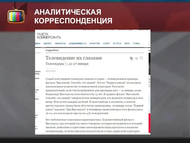 АНАЛИТИЧЕСКАЯ КОРРЕСПОНДЕНЦИЯ