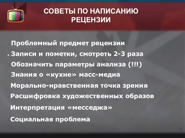 СОВЕТЫ ПО НАПИСАНИЮ РЕЦЕНЗИИ Проблемный предмет рецензии Записи и пометки,