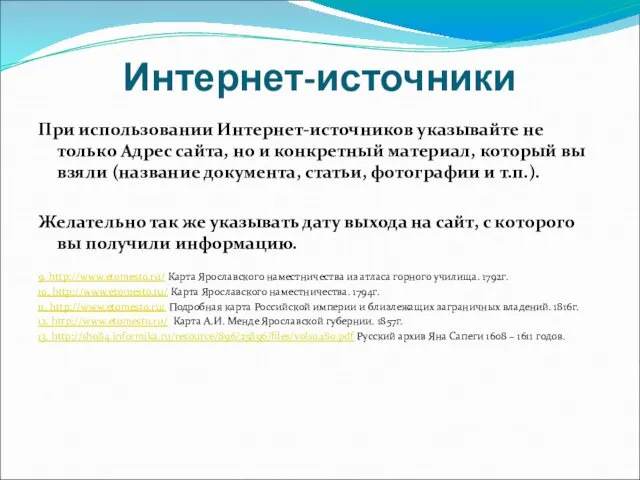 Интернет-источники При использовании Интернет-источников указывайте не только Адрес сайта, но