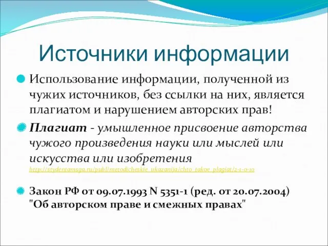 Источники информации Использование информации, полученной из чужих источников, без ссылки