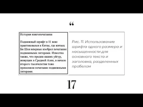 Рис. 11. Использование шрифта одного размера и насыщенности для основного текста и заголовка, разделенных пробелом