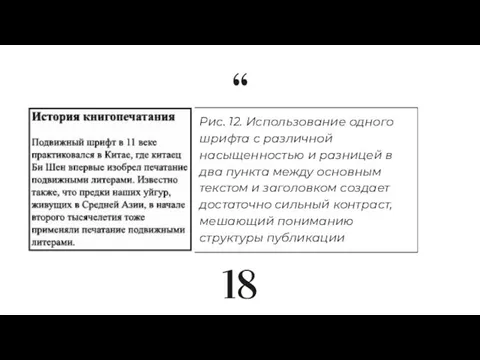 Рис. 12. Использование одного шрифта с различной насыщенностью и разницей