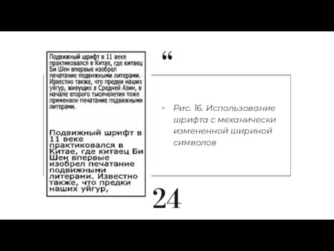 Рис. 16. Использование шрифта с механически измененной шириной символов