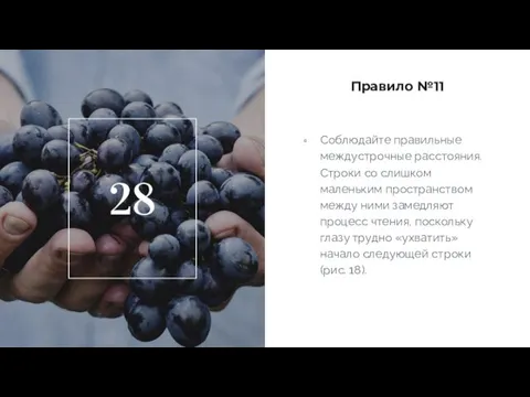 Правило №11 Соблюдайте правильные междустрочные расстояния. Строки со слишком маленьким