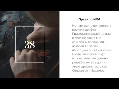 Правило №16 Не нарушайте целостность рисунка шрифта. Правильно разработанный шрифт