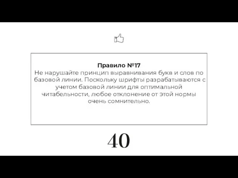 Правило №17 Не нарушайте принцип выравнивания букв и слов по