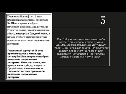 Рис. 3. Хорошо зарекомендовал себя метод, при котором используются шрифты,