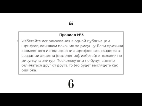 Правило №3 Избегайте использования в одной публикации шрифтов, слишком похожих