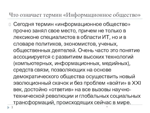 Что означает термин «Информационное общество» Сегодня термин «информационное общество» прочно