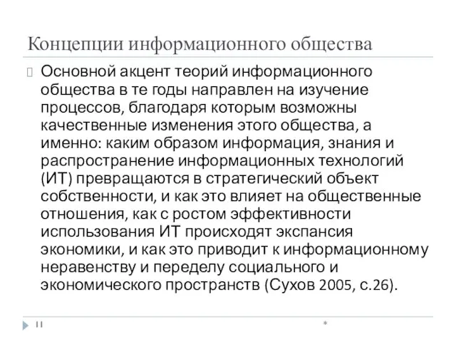 Концепции информационного общества Основной акцент теорий информационного общества в те