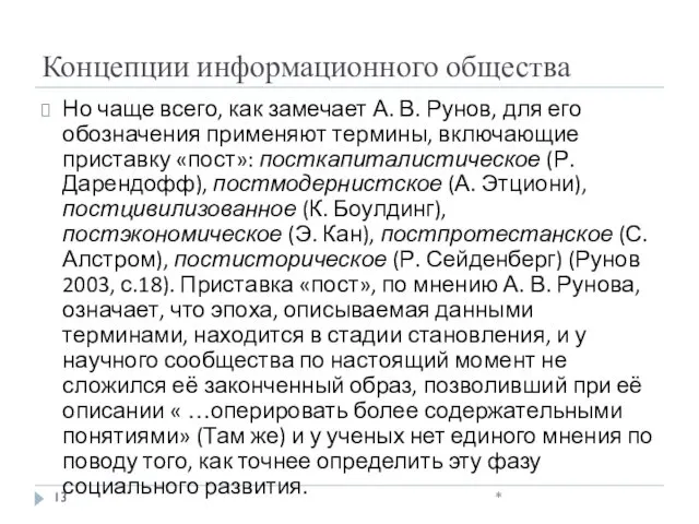 Концепции информационного общества Но чаще всего, как замечает А. В.